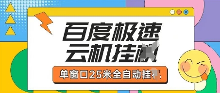 百度极速云机掘金项目玩法，单窗口25米全自动运行小白网创_互联网创业项目_网络创业小白网创
