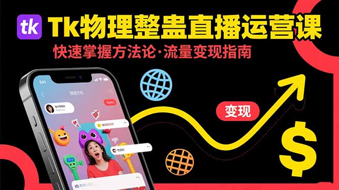 （15645期）Tk物理整蛊直播跨境运营：快速掌握整蛊类直播的运营方法论，实现流量变现小白网创_互联网创业项目_网络创业小白网创