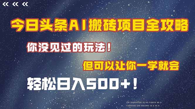（15053期）今日头条AI搬砖项目全攻略！一学就会，轻松日入500＋！小白网创_互联网创业项目_网络创业小白网创