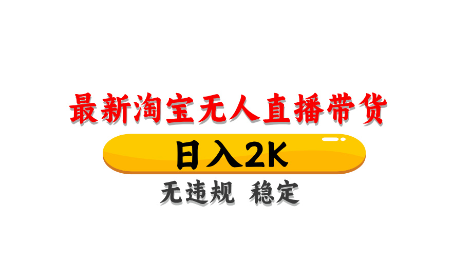 （14197期）最新 淘宝无人直播带货，日入1000+，不违规不封号，操作简单小白网创_互联网创业项目_网络创业小白网创