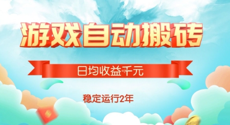 热门游戏自动搬砖，项目操作简单，日均收益1k+，稳定运行2年【揭秘】小白网创_互联网创业项目_网络创业小白网创