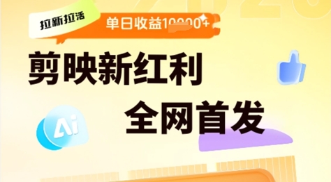 剪映拉新拉活，新红利期，即梦AI批量产出内容，单日1k+小白网创_互联网创业项目_网络创业小白网创