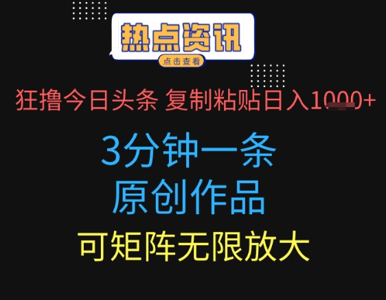 狂撸今日头条，3分钟一条原创作品，复制粘贴日入多张，可矩阵无限放大小白网创_互联网创业项目_网络创业小白网创