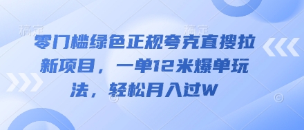 零门槛绿色正规夸克直搜拉新项目，一单12米爆单玩法，轻松月入过W小白网创_互联网创业项目_网络创业小白网创