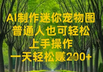 AI制作迷你宠物图，普通人也可轻松操作上手操作，一天轻松收益2张小白网创_互联网创业项目_网络创业小白网创