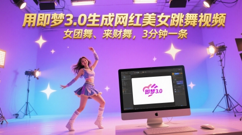 用即梦3.0生成网红美女跳舞视频，女团舞、来财舞，3分钟一条小白网创_互联网创业项目_网络创业小白网创