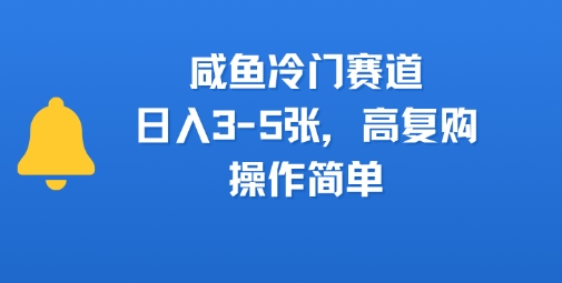 咸鱼冷门赛道，日入3-5张，高复购，操作简单小白网创_互联网创业项目_网络创业小白网创