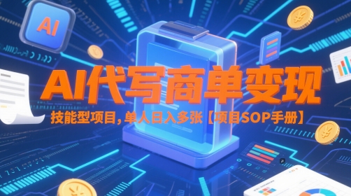 AI代写商单变现，技能型项目，单人日入多张 【项目SOP手册】小白网创_互联网创业项目_网络创业小白网创