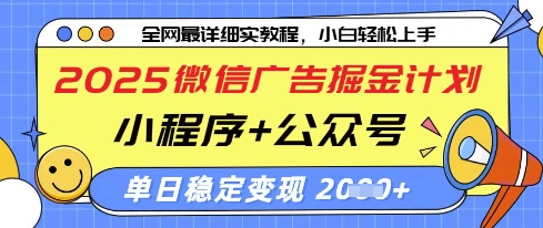 2025微信广告掘金计划，小程序+公众号双管齐下，单日稳定变现过千【揭秘】小白网创_互联网创业项目_网络创业小白网创