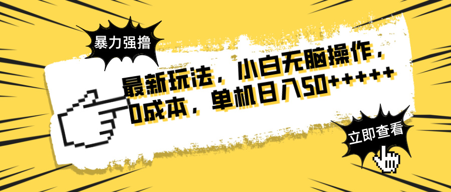 （14400期）最新玩法 广告暴力强撸 傻瓜式操作 无需养鸡 矩阵式操作 可无限放大 单…小白网创_互联网创业项目_网络创业小白网创