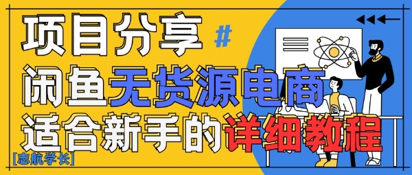 闲鱼无货源带货详细教程，AI赋能，手把手教你稳定变现小白网创_互联网创业项目_网络创业小白网创