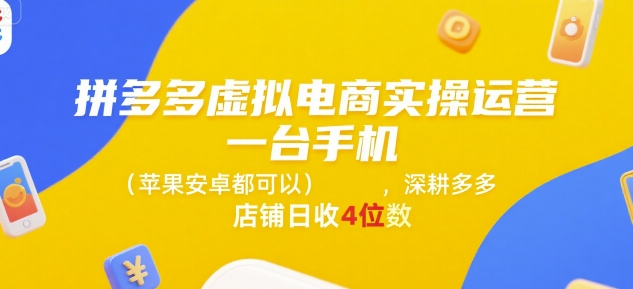 拼多多虚拟电商实操运营，一台手机(苹果安卓都可以)，深耕多多店铺日收4位数小白网创_互联网创业项目_网络创业小白网创