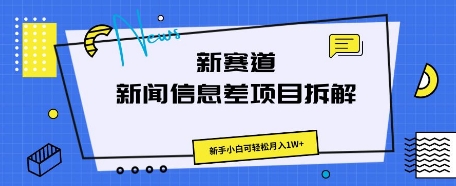新赛道新闻信息差项目拆解，新手小白可轻松月入1W+小白网创_互联网创业项目_网络创业小白网创