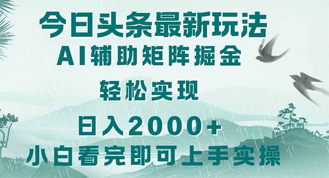 （14255期）今日头条2025最新玩法，思路简单，复制粘贴，轻松实现矩阵日入2000+小白网创_互联网创业项目_网络创业小白网创