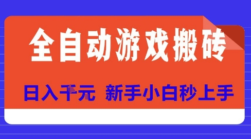 全自动游戏搬砖项目天花板，日入10张，新手小白秒上手【揭秘】小白网创_互联网创业项目_网络创业小白网创