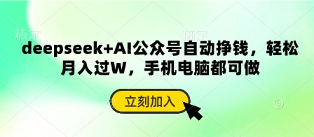 deepseek+AI公众号自动挣钱，轻松月入过W，手机电脑都可做小白网创_互联网创业项目_网络创业小白网创