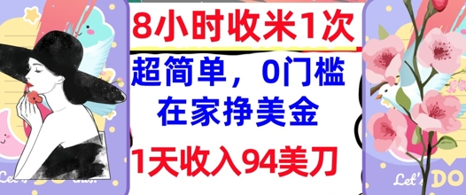 在家轻松挣美金，超简单，1天收入94刀，0门槛，8小时收米1次小白网创_互联网创业项目_网络创业小白网创