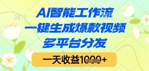 AI智能工作流，一键生成爆款视频，多平台分发，一天收益1k+【揭秘】小白网创_互联网创业项目_网络创业小白网创