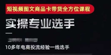 2025短视频图文商品卡投流带货，随心推千川全域搭建优化流程课小白网创_互联网创业项目_网络创业小白网创
