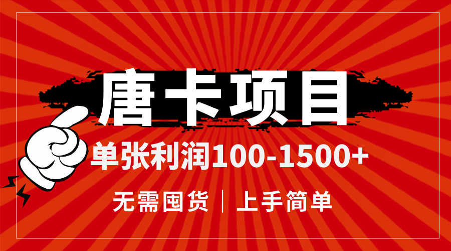 （14932期）唐卡项目，单张利润100-1500+，无需囤货，上手简单。小白网创_互联网创业项目_网络创业小白网创