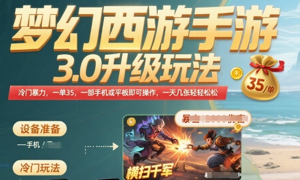 梦幻西游手游3.0升级玩法，冷门暴力，一单35.一部手机或者平板即可操作，一天几张轻轻松松【揭秘】小白网创_互联网创业项目_网络创业小白网创