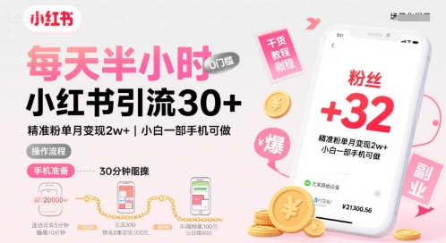 每天半小时小红书引流30+，精准粉单月变现2w+，小白新手一部手机可做，今天5分钟硬核实操小白网创_互联网创业项目_网络创业小白网创