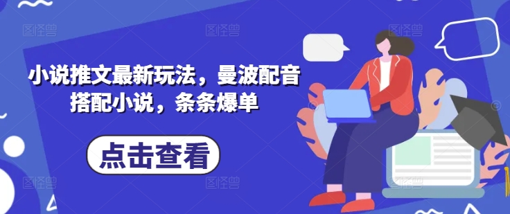 小说推文最新玩法，曼波配音搭配小说，条条爆单小白网创_互联网创业项目_网络创业小白网创