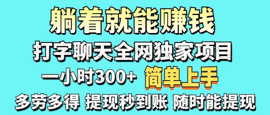 （14308期）打字聊天项目 打字聊天就有米  一天100-1000左右小白网创_互联网创业项目_网络创业小白网创