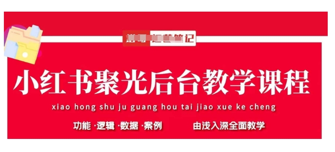 小红书聚光后台教学，小红书聚光投放的基本原理、策略和实践操作小白网创_互联网创业项目_网络创业小白网创