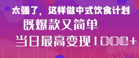 疯狂爆火！小红书等平台的女性中餐养生视频，小白轻松制作，快速拿到结果小白网创_互联网创业项目_网络创业小白网创
