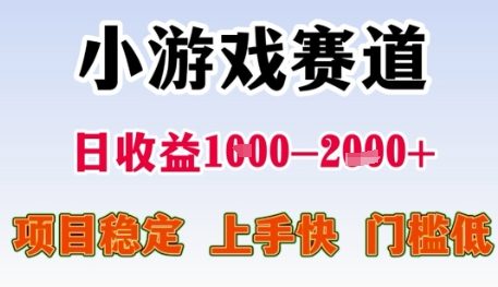 小游戏赛道日收益1k+，项目稳定，上手快，门槛低【揭秘】小白网创_互联网创业项目_网络创业小白网创