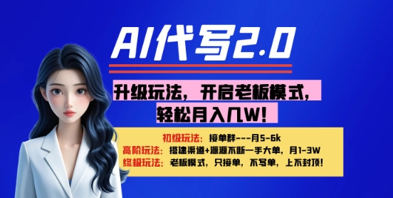 【AI代写】升级玩法，开启老板模式，轻松月入1W+小白网创_互联网创业项目_网络创业小白网创