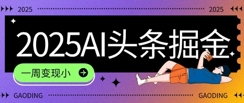 2025最新AI头条掘金7.0.一周变现了四位数，操作很简单，小白上手很快(附详细教程)小白网创_互联网创业项目_网络创业小白网创