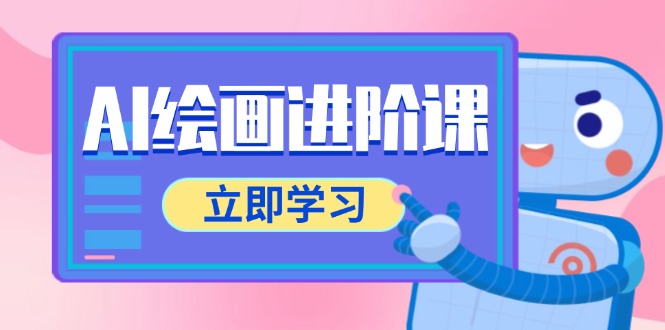 （14884期）AI绘画进阶课，涵盖电商摄影等多领域，PS操作与AI工具使用全面教学小白网创_互联网创业项目_网络创业小白网创
