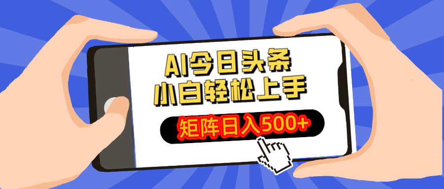 （14133期）AI今日头条最新玩法，小白轻松矩阵日入500+小白网创_互联网创业项目_网络创业小白网创