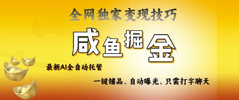 2025咸鱼AI全自动托管电商带货，掌握流量密码，开启躺Z新模式【揭秘】小白网创_互联网创业项目_网络创业小白网创