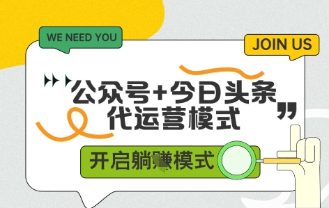 公众号+今日头条双代运营，有账号就行，单日稳定变现5张+【揭秘】小白网创_互联网创业项目_网络创业小白网创