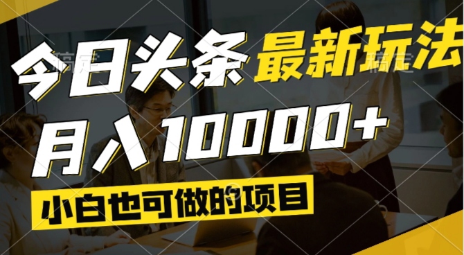 （14675期）今日头条最新风口,视频掘金,小白也可月入过万,可以矩阵操作小白网创_互联网创业项目_网络创业小白网创