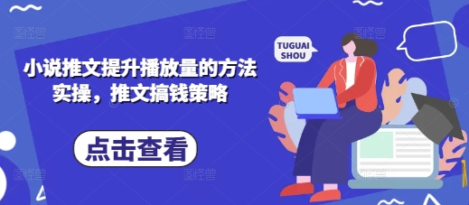 小说推文提升播放量的方法实操，推文搞钱策略小白网创_互联网创业项目_网络创业小白网创