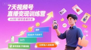 7天视频号直播变现训练营，带你从0到1解锁视频号直播创富小白网创_互联网创业项目_网络创业小白网创