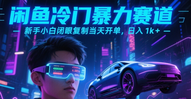 闲鱼冷门暴力赛道，新手小白闭眼复制当天开单，日入1k+【揭秘】小白网创_互联网创业项目_网络创业小白网创