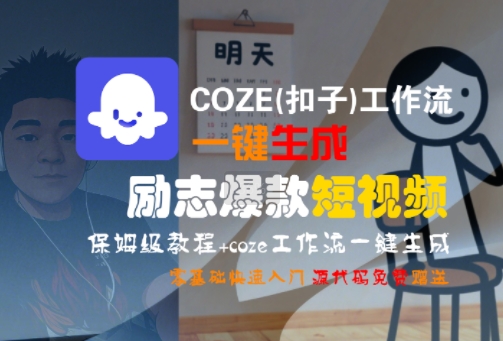 COZE(扣子)工作流一键生成励志爆款短视频，保姆级教程，零基础快速入门小白网创_互联网创业项目_网络创业小白网创