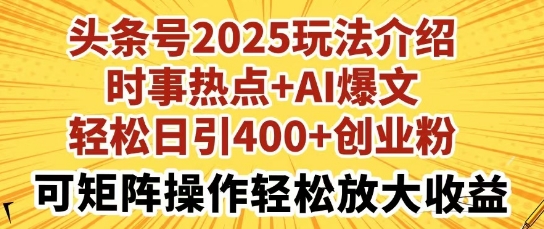 头条号2025玩法介绍，时事热点+AI爆文，轻松日引400+创业粉，可矩阵操作轻松放大收益小白网创_互联网创业项目_网络创业小白网创