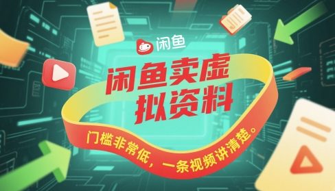闲鱼卖虚拟资料，门槛非常低，一条视频讲清楚小白网创_互联网创业项目_网络创业小白网创