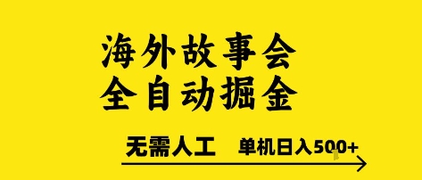 海外故事会全自动掘进，0人工，可矩阵，单机日入5张+【揭秘】小白网创_互联网创业项目_网络创业小白网创