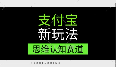 支付宝新玩法，思维认知赛道，利用软件去重，分割，轻松爆流量，新手宝妈一天轻松几张小白网创_互联网创业项目_网络创业小白网创