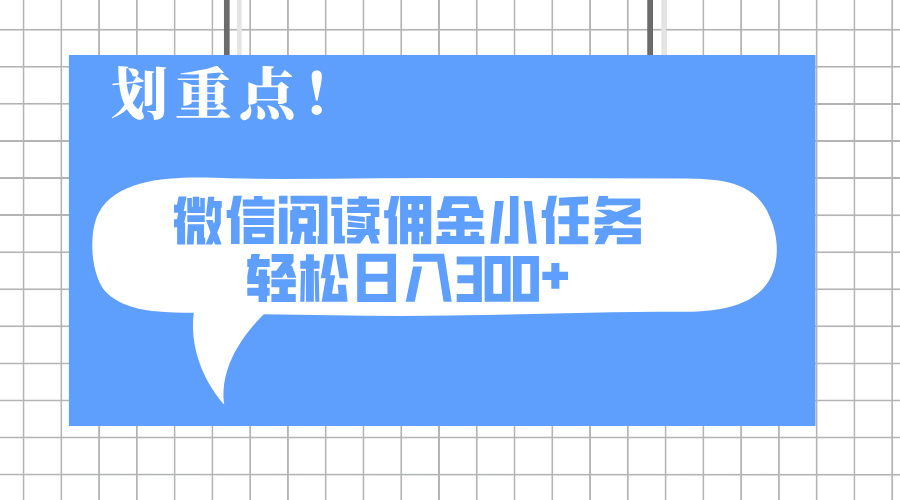（14107期）2025最新微信阅读小任务，0成本，轻松日入300+可矩阵可放大小白网创_互联网创业项目_网络创业小白网创