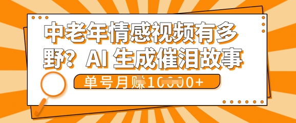 女儿远嫁黄昏恋戳中泪点!AI生成，0成本日更，单月靠社群变现 1w+(变现攻略拿走)小白网创_互联网创业项目_网络创业小白网创