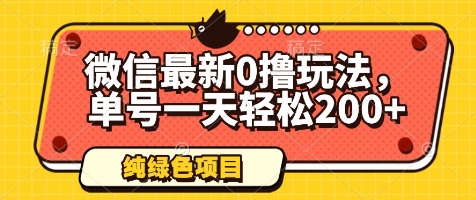 微信最新0撸玩法，单号一天轻松200+，绿色不违规【揭秘】小白网创_互联网创业项目_网络创业小白网创