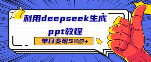 利用deepseek生成ppt教程单日变现几张小白网创_互联网创业项目_网络创业小白网创